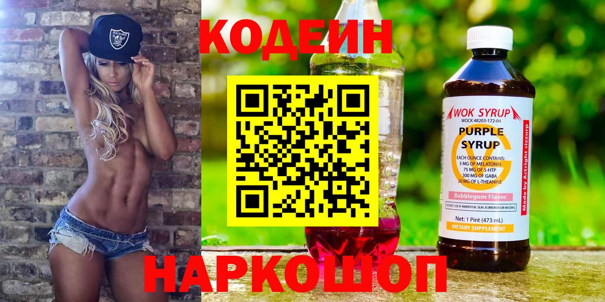 Кодеин напиток Lean (лин)  Вход с VPN  Междуреченск 